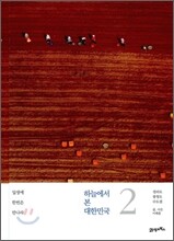 하늘에서 본 대한민국 2