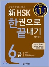 新 HSK 한권으로 끝내기 6급