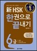新 HSK 한권으로 끝내기 6급