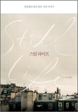 스틸 라이프 Still Life