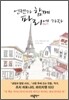 언젠가 함께 파리에 가자