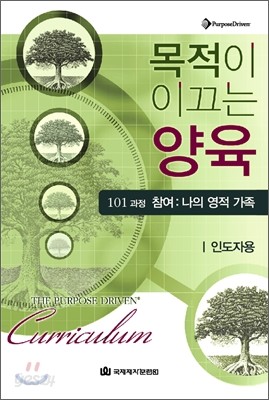 목적이 이끄는 양육 101과정 (인도자용)