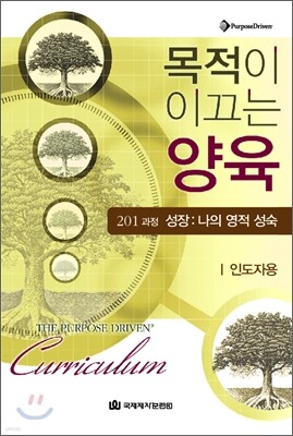 목적이 이끄는 양육 201과정 (인도자용)
