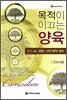 목적이 이끄는 양육 201과정 (인도자용)