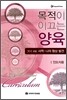 목적이 이끄는 양육 301과정 (인도자용)