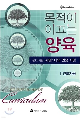 목적이 이끄는 양육 401과정 (인도자용)