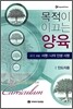 목적이 이끄는 양육 401과정 (인도자용)