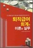 퇴직급여회계의 이론과 실무 2010