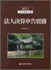 2011 법인결산신고실무