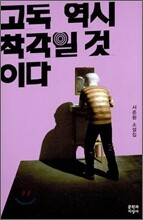 고독 역시 착각일 것이다