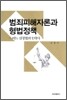 범죄 피해자론과 형법 정책
