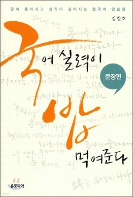 국어 실력이 밥 먹여준다 문장편