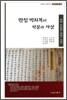 만성 박치복의 학문과 사상