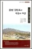 물천 김진호의 학문과 사상