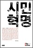 시민 혁명