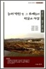 능허 박민 및 그 후예들의 학문과 사상