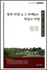 창주 하징 및 그 후예들의 학문과 사상
