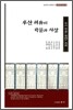 후산 허유의 학문과 사상