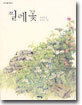 찔레꽃
