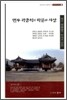면우 곽종석의 학문과 사상