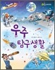 우주 탐구생활