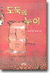 도둑의 누이
