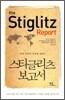 스티글리츠 보고서