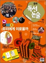 중학 독서와 논술 유레카 엠 M 11월호 (Vol.9 / 2010.11.01)