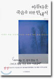 아름다운 죽음을 위한 안내서