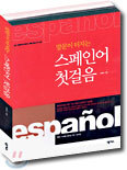 말문이 터지는 스페인어 첫걸음