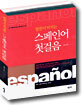 말문이 터지는 스페인어 첫걸음