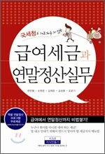급여세금과 연말정산 실무