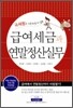 급여세금과 연말정산 실무