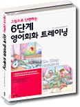 6단계 영어회화 트레이닝