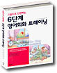 6단계 영어회화 트레이닝