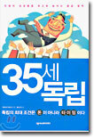 35세 독립