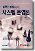 실무관리자를 위한 시스템 운영론