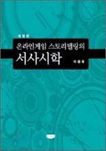 온라인게임 스토리텔리의 서사시학