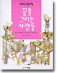 꿈을 그리는 사람들