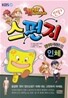 만화 스펀지 인체