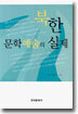 북한 문학 예술의 실제