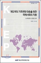 개도국의 기후변화 대응을 위한 국제사회의 지원