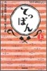 NHK連續テレビ小說 てっぱん(上)