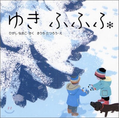 ゆきふふふ