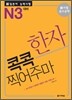 新 일본어 능력시험 한자 콕콕 찍어주마 N3 대비