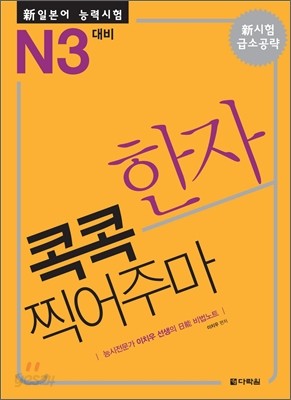 新 일본어 능력시험 한자 콕콕 찍어주마 N3 대비