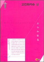 고킨와카슈 (상)
