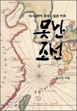 못난 조선