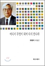 어디서 무엇이 되어 다시 만나랴