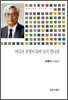 어디서 무엇이 되어 다시 만나랴